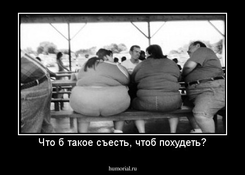 Что б такое съесть, чтоб похудеть?