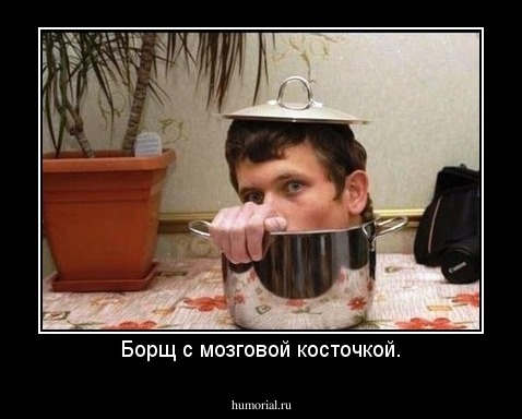 Борщ с мозговой косточкой.