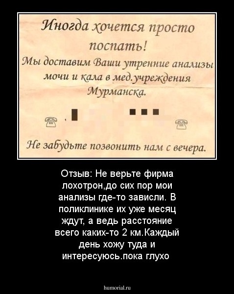 Отзыв: Не верьте фирма лохотрон,до сих пор мои анализы где-то зависли. В поликлинике их уже месяц ждут, а ведь расстояние всего каких-то 2 км.Каждый день хожу туда и интересуюсь.пока глухо