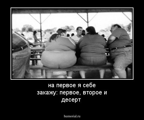 на первое я себе закажу: первое, второе и десерт 
