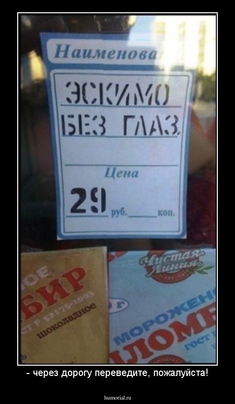 - через дорогу переведите, пожалуйста!