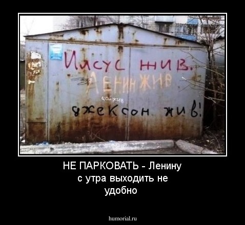 НЕ ПАРКОВАТЬ - Ленину с утра выходить не удобно