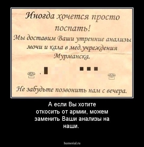 А если Вы хотите откосить от армии, можем заменить Ваши анализы на наши.