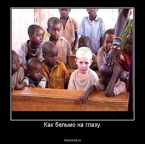 Как бельмо на глазу.
