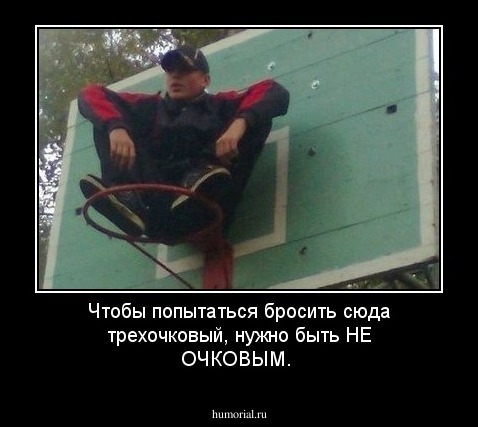 Чтобы попытаться бросить сюда трехочковый, нужно быть НЕ ОЧКОВЫМ.