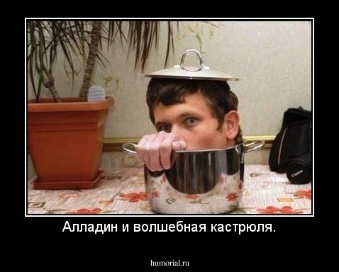 Алладин и волшебная кастрюля.