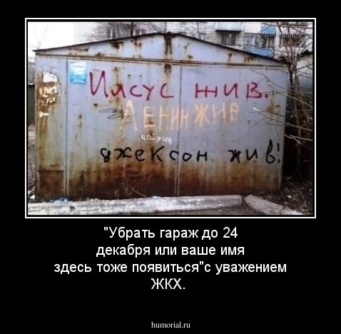 "Убрать гараж до 24 декабря или ваше имя здесь тоже появиться"с уважением ЖКХ.