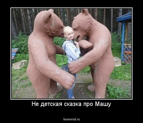 Не детская сказка про Машу