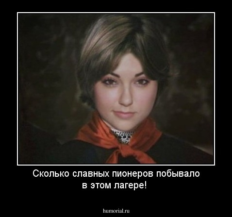 Сколько славных пионеров побывало в этом лагере!