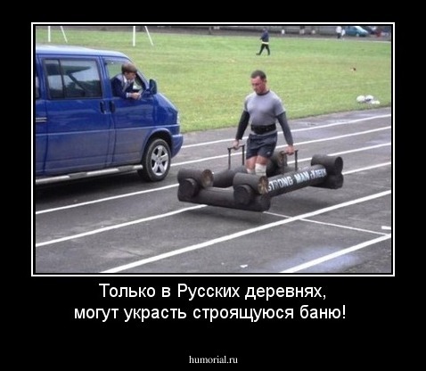 Только в Русских деревнях, могут украсть строящуюся баню!