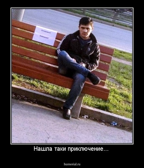 Нашла таки приключение... 