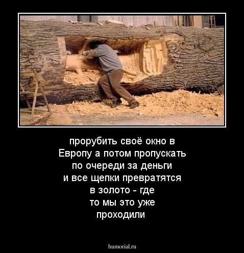 прорубить своё окно в Европу   а  потом  пропускать по очереди за деньги и все щепки превратятся в золото - где то мы это уже проходили