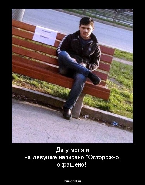 Да у меня и на девушке написано "Осторожно, окрашено!