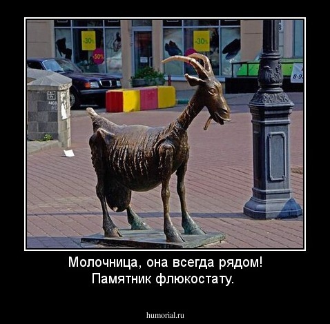Молочница, она всегда рядом! Памятник флюкостату.