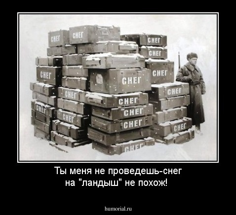 Ты меня не проведешь-снег на "ландыш" не похож!
