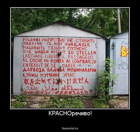 КРАСНОречиво!