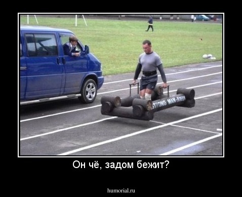 Он чё, задом бежит?