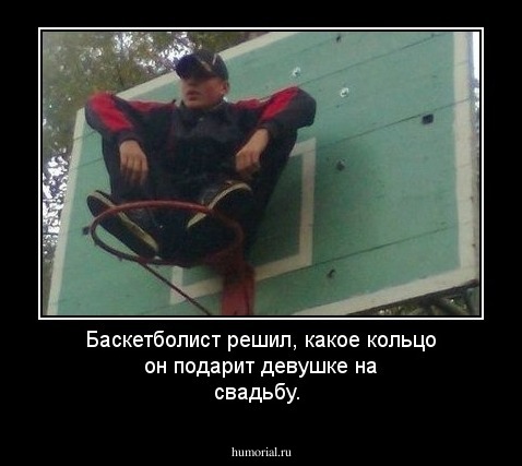 Баскетболист решил, какое кольцо он подарит девушке на свадьбу.