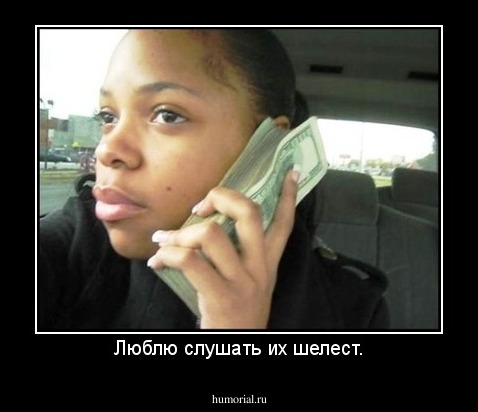 Люблю слушать их шелест.