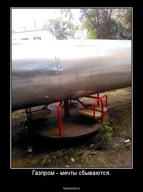 Газпром - мечты сбываются.