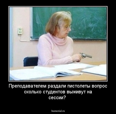 Преподавателем раздали пистолеты вопрос сколько студентов выживут на сессии?