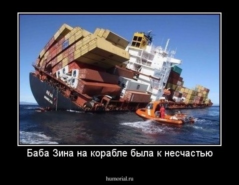 Баба Зина на корабле была к несчастью