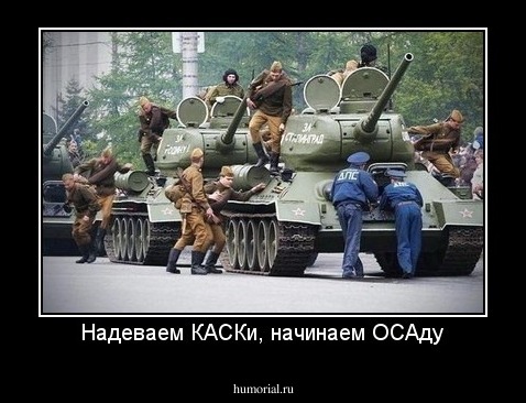 Надеваем КАСКи, начинаем ОСАду