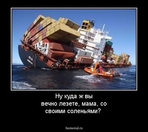 Ну куда ж  вы вечно лезете, мама, со своими соленьями?