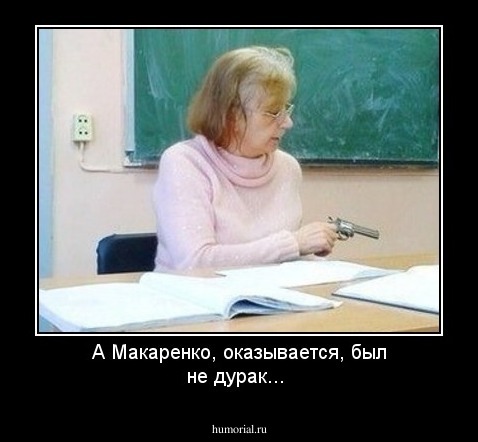 А Макаренко, оказывается, был не дурак...