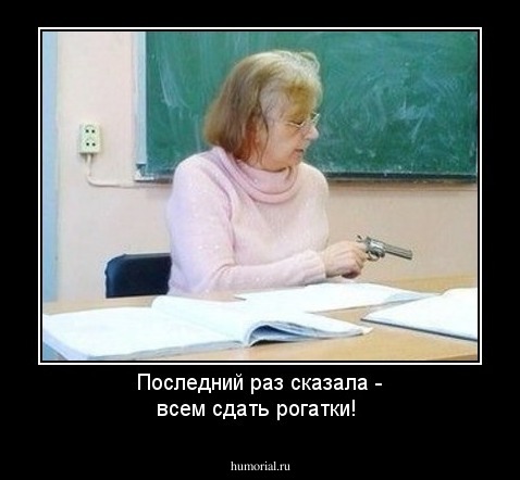 Последний раз сказала - всем сдать рогатки!