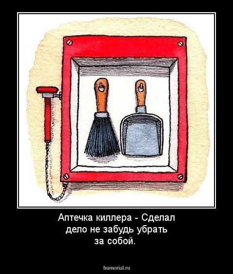Аптечка киллера - Сделал дело не забудь убрать за собой.