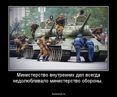 Министерство внутренних дел всегда недолюбливало министерство обороны.