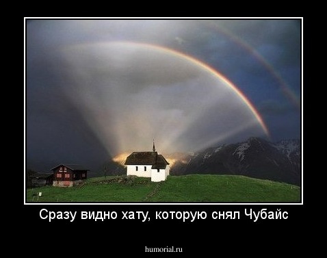 Сразу видно хату, которую снял Чубайс