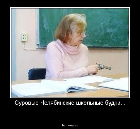 Суровые Челябинские школьные будни...
