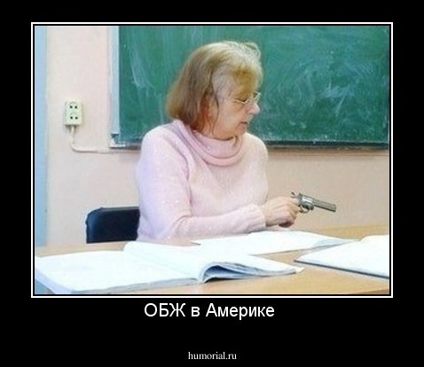 ОБЖ в Америке 