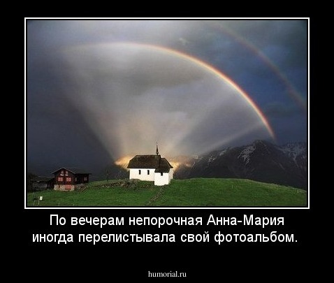 По вечерам непорочная Анна-Мария иногда перелистывала свой фотоальбом.