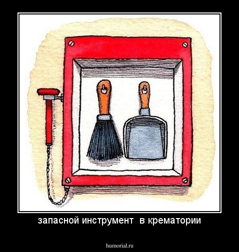 запасной инструмент  в крематории