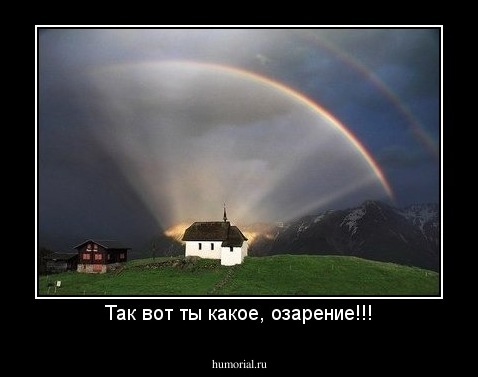 Так вот ты какое, озарение!!!
