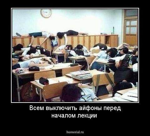 Всем выключить айфоны перед началом лекции