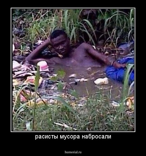 расисты мусора набросали