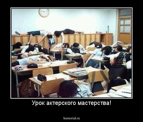 Урок актерского мастерства!