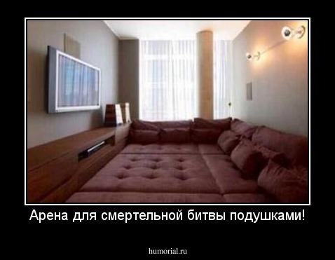 Арена для смертельной битвы подушками!