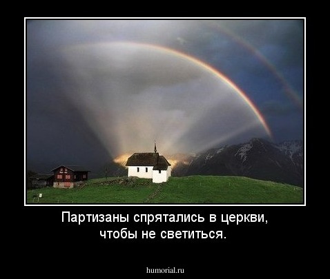 Партизаны спрятались в церкви, чтобы не светиться.