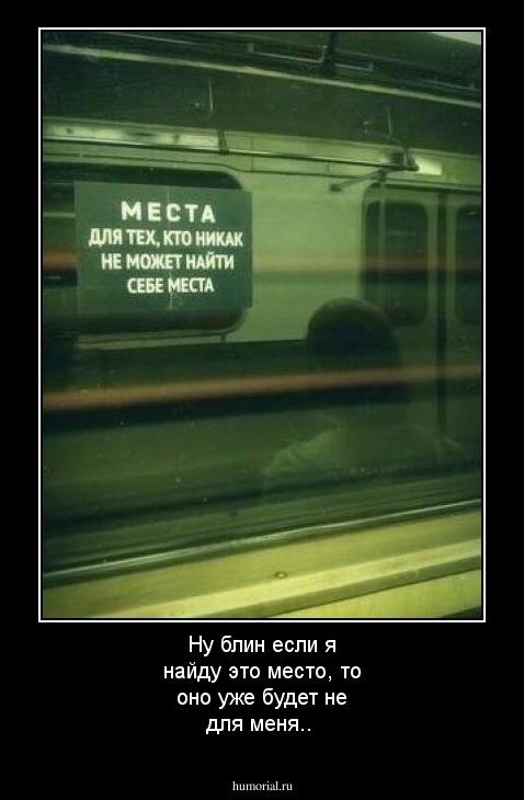 Ну блин если я найду это место, то оно уже будет не для меня..