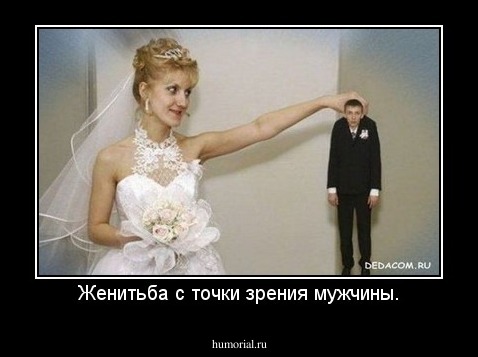 Женитьба с точки зрения мужчины.