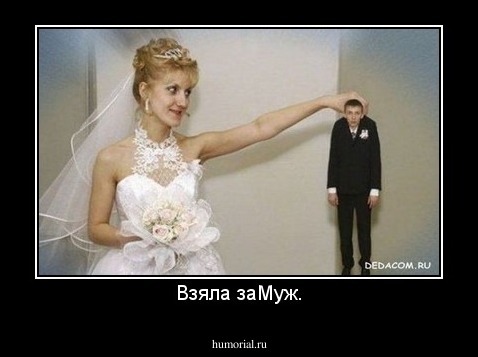 Взяла заМуж.