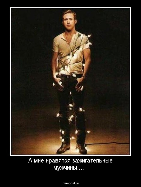 А мне нравятся зажигательные мужчины.....