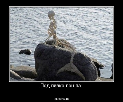 Под пивко пошла.