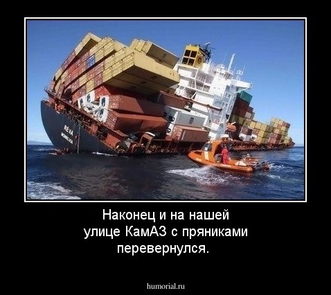 Наконец и на нашей улице КамАЗ с пряниками перевернулся.