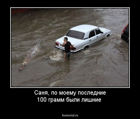 Саня, по моему последние 100 грамм были лишние